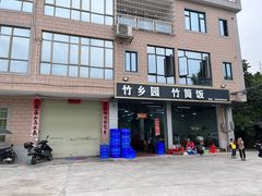 -竹乡园柴火竹筒饭·烧鸡(白水寨*森林海店)