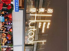 -胡桃里音乐酒馆(白云五号T5 MALL店)