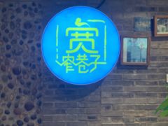 -宽窄巷子鲜牛火锅(北京首店)