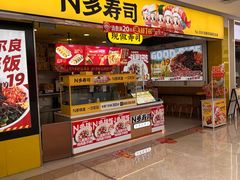 -n多寿司(滨湖万达广场店)