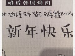 -唯成•韩国炭火烤肉 유성고기