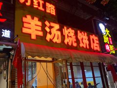 -万红路羊汤烧饼店(将台路店)