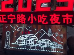 -正宁路小吃夜市