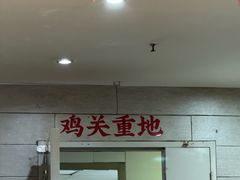 -李子坝梁山鸡(李子坝大鸡哥店)