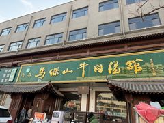 -清真马杰山牛肉汤馆
