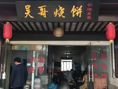 门面-新塍美食吴哥烧饼