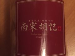-南宋胡记(杭州体育场路店)