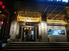 门面-徽镇小厨·经典徽菜(马连道店)