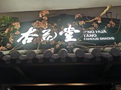 门面-杏花堂·山西菜馆(晋中万达店)
