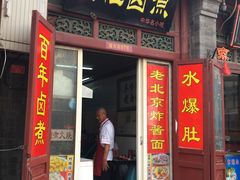 门面-门框胡同百年卤煮(前门煤市街店)