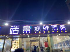 门面-皓景海鲜·地标美食(双月湾店)