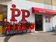 -炉边皮皮·烘焙甜品工厂店