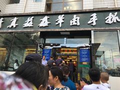 门面-清真·益鑫羊肉手抓馆(花园北街店)