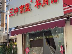 -三中高皇羊肉馆