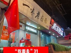 -一味老卤面(大石桥店)