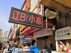 门面-辽B·小串(总店)