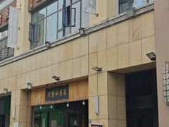 -老鳖私房菜(常青花园店)