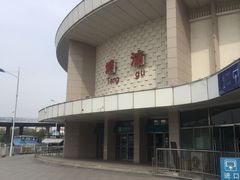 -塘沽站