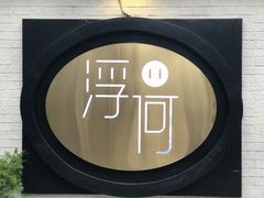 -浮何烤铺(桐梓林店)