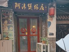 -阿清煲仔店(纺织城店)