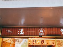 门面-珍糕兴(三林店)