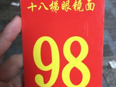 -十八梯眼镜面(五红路店)