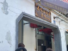 门面-泰顺江南春面馆