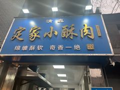 -定家小酥肉·清真(回民街店)