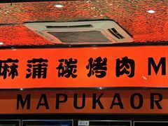 -麻蒲碳烤肉(远景路1号店)