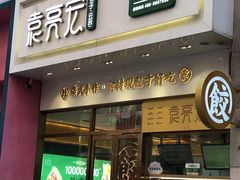 门面-袁记云饺(西安路店)
