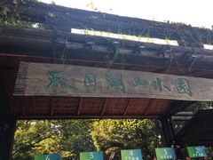 -天目湖山水园