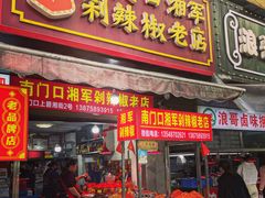 -南门口湘军剁辣椒老店(老长沙第一品牌店)