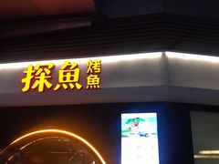 门面-探鱼·鲜青椒爽麻烤鱼(领展购物广场店)
