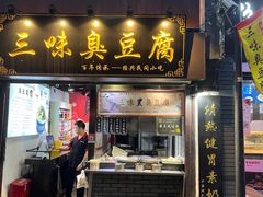 -三味臭豆腐(鲁迅故里店)