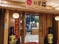 -红叶日料·放题·海胆·定食(星海店)