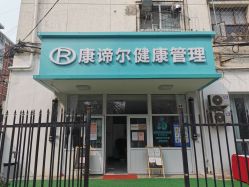 -康谛尔健康管理机构