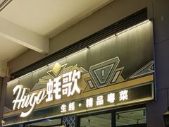 -蚝歌(中山七路店)