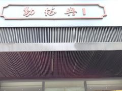 -勤德兴(湖滨路店)