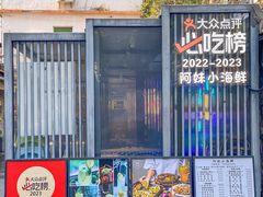 -阿妹小海鲜(下角店)