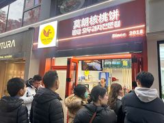 -莫朗核桃饼(虹泉路店)