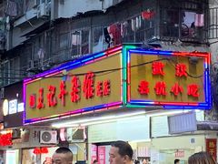 -江三王记牛杂馆(总店)