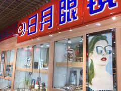 -三叶眼镜城加工坊
