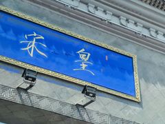 -皇宋大观文化园