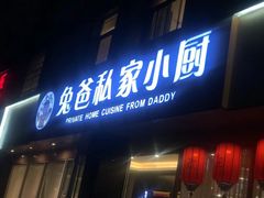 门面-兔爸私家小厨(新北万达店)