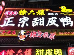 -徐六孃正宗甜皮鸭(张公桥店)