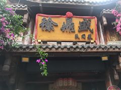 -徐鼎盛民间菜(上筑店)