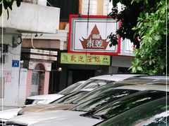 -泰姜私厨(敏捷城店)