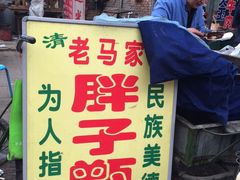 胖子甑糕-马文章胖子甑糕(洒金桥店)