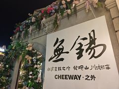 -贡梅老面馆·蟹粉面·无锡特色小吃(南长街主推店)