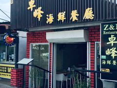 -ZF Seafood Restaurant 卓峰海鲜餐